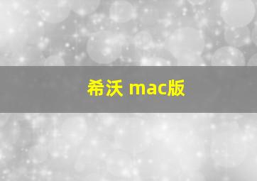 希沃 mac版